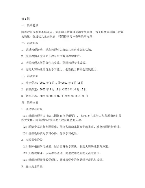 大班教研活动方案计划(3篇)