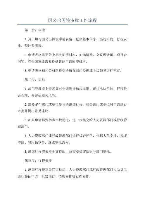 因公出国境审批工作流程