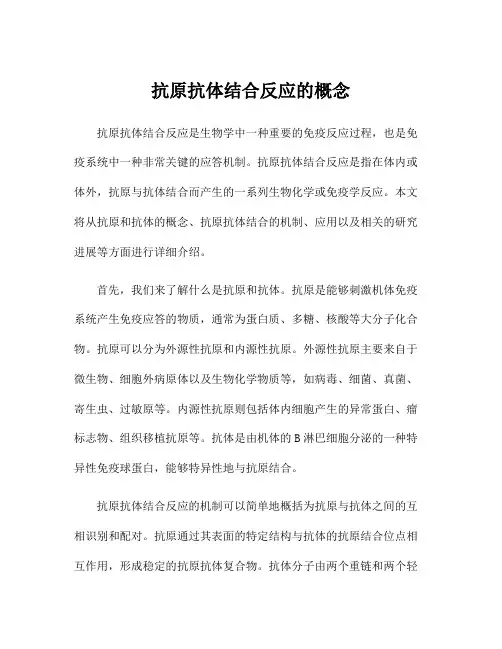 抗原抗体结合反应的概念