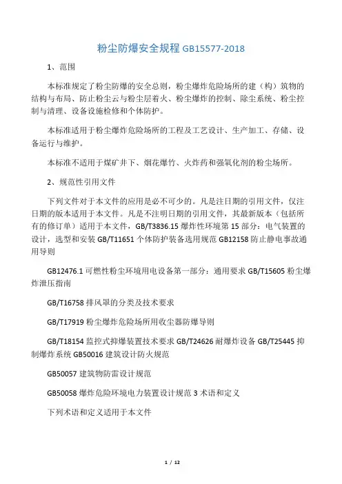 粉尘防爆安全规程GB15577-2018