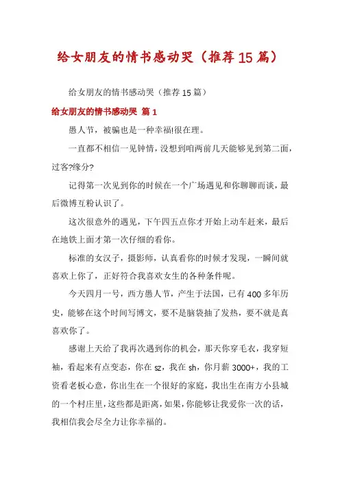 给女朋友的情书感动哭(推荐15篇)