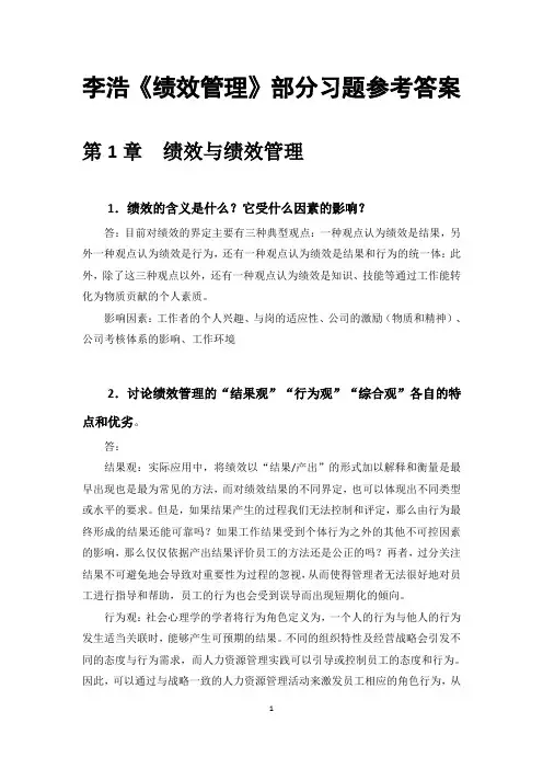 李浩《绩效管理》部分习题参考答案