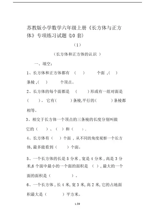最新苏教版小学数学六年级上册《长方体与正方体》专项练习试题(10套).docx