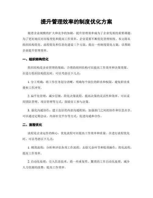 提升管理效率的制度优化方案