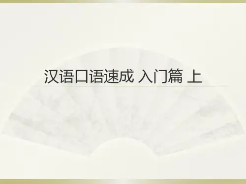 汉语口语速成-入门篇第1课