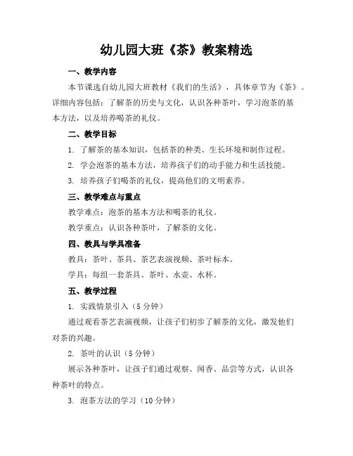 幼儿园大班《茶》教案精选