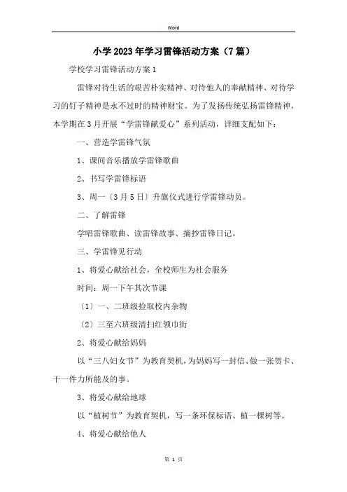 小学2023年学习雷锋活动方案(7篇)