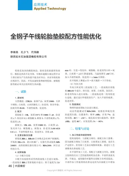 全钢子午线轮胎垫胶配方性能优化_