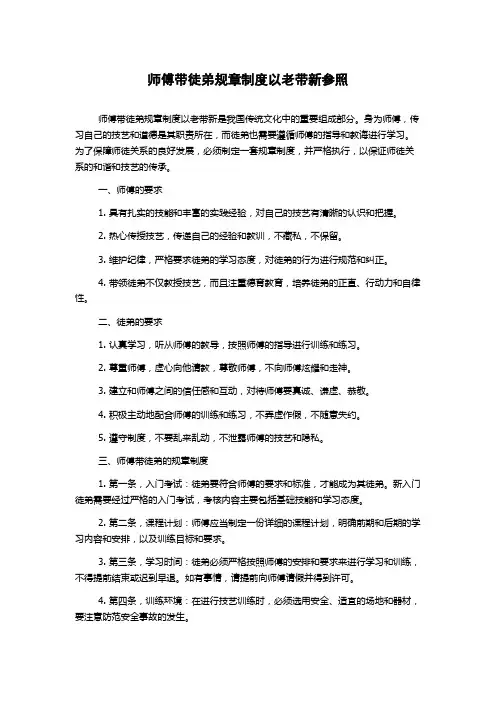 师傅带徒弟规章制度以老带新参照