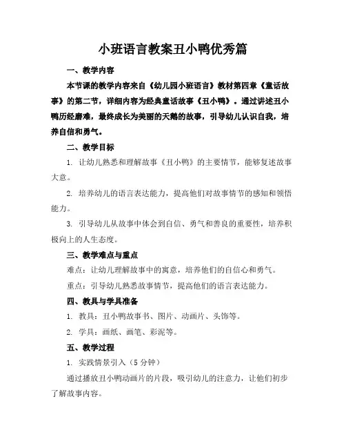 小班语言教案丑小鸭优秀篇