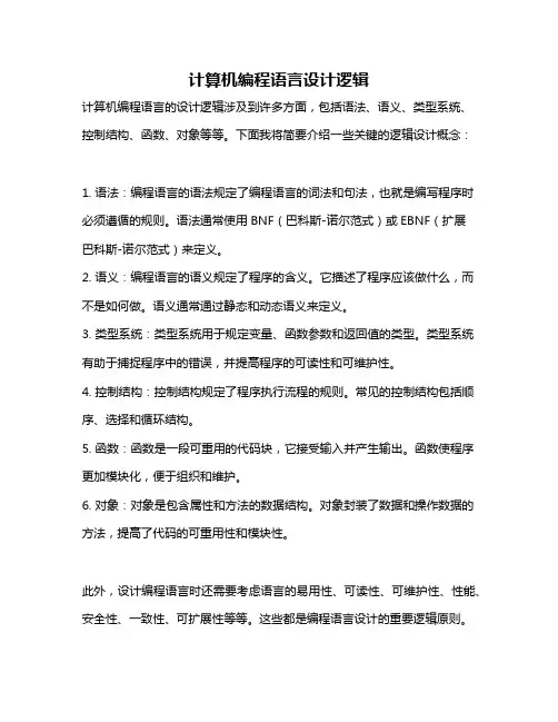 计算机编程语言设计逻辑