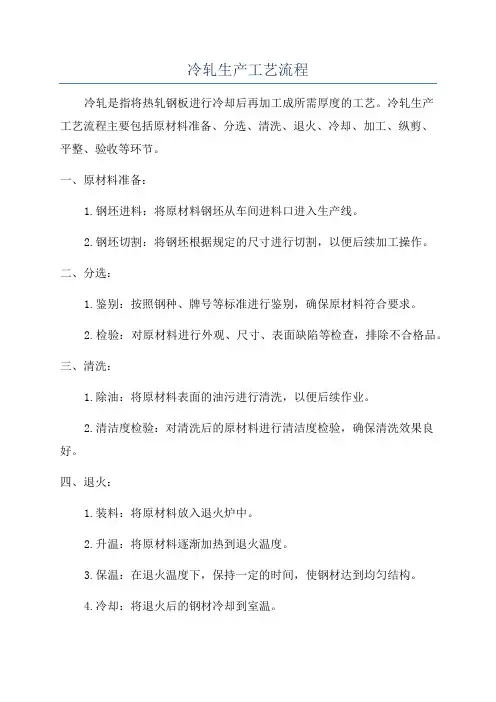 冷轧生产工艺流程