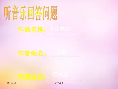人教版音乐九上第九十四(惊愕)交响曲(第二乐章)优质PPT课件1