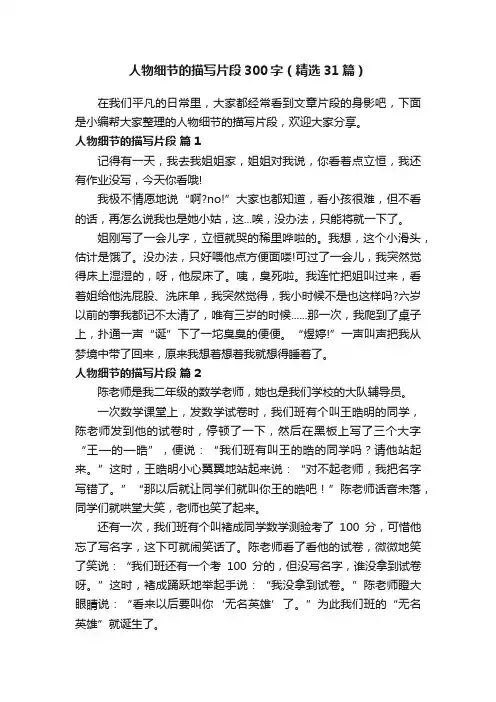 人物细节的描写片段300字（精选31篇）