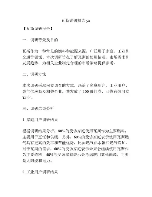 瓦斯调研报告yx