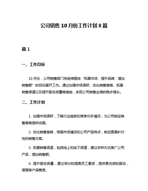 公司销售10月份工作计划8篇