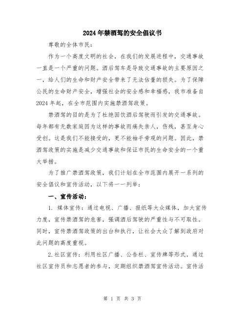2024年禁酒驾的安全倡议书