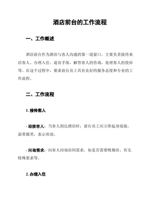 酒店前台的工作流程