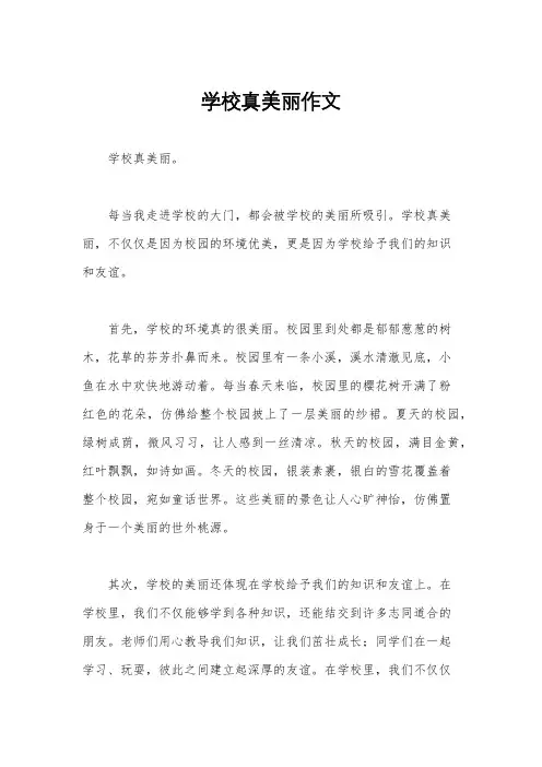 学校真美丽作文