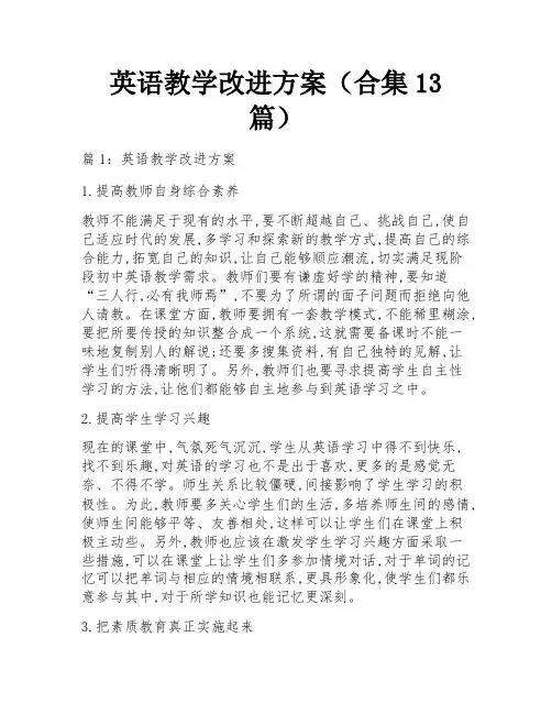 英语教学改进方案(合集13篇)