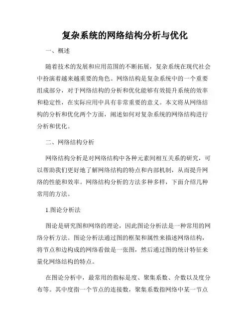 复杂系统的网络结构分析与优化