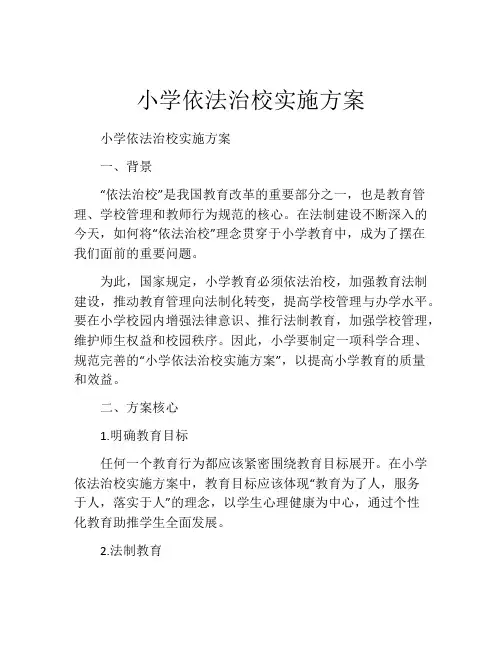 小学依法治校实施方案