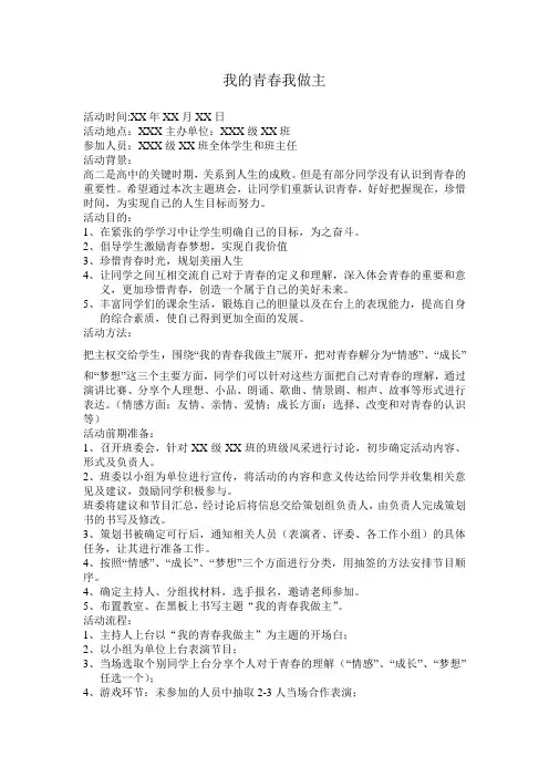 班会课方案 我的青春我做主