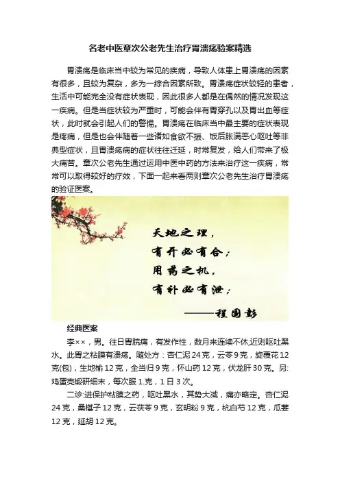 名老中医章次公老先生治疗胃溃疡验案精选