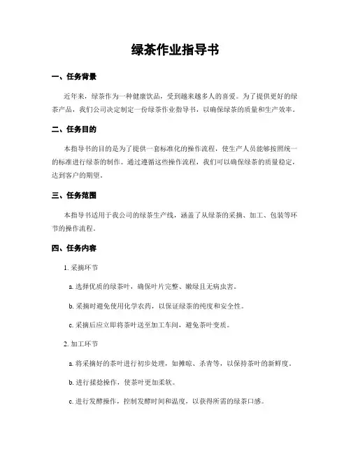 绿茶作业指导书