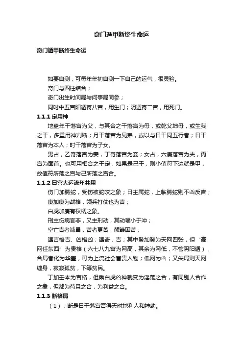 奇门遁甲断终生命运