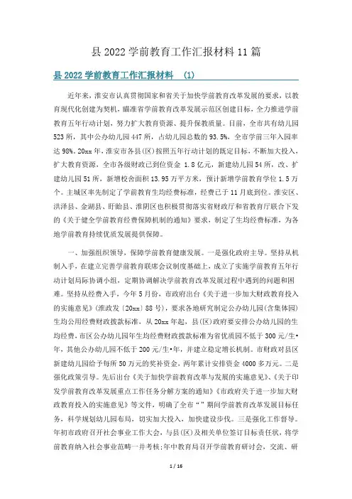 县2022学前教育工作汇报材料11篇