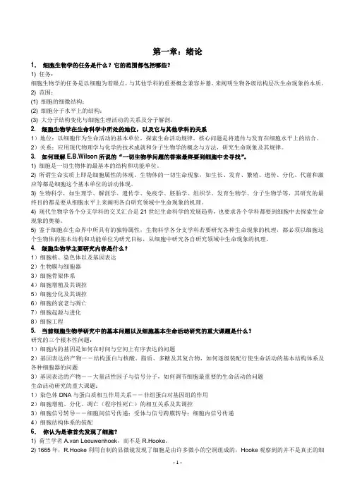 细胞生物学课后练习题及答案