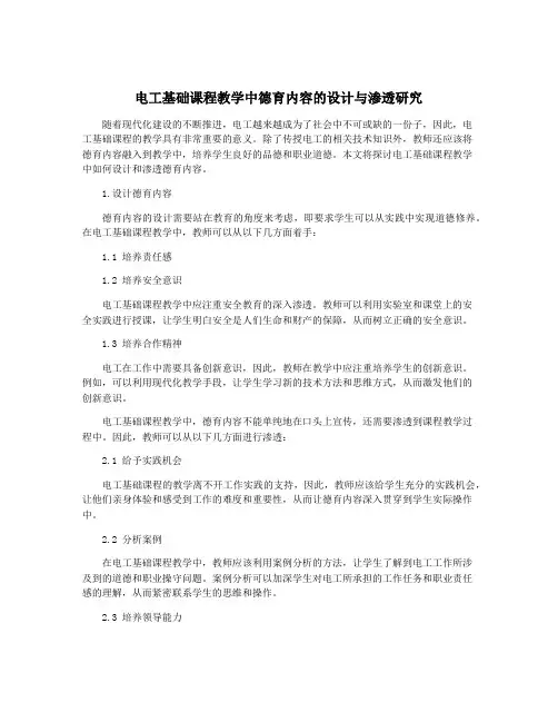 电工基础课程教学中德育内容的设计与渗透研究