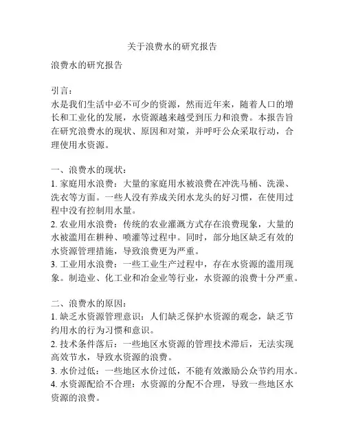 关于浪费水的研究报告