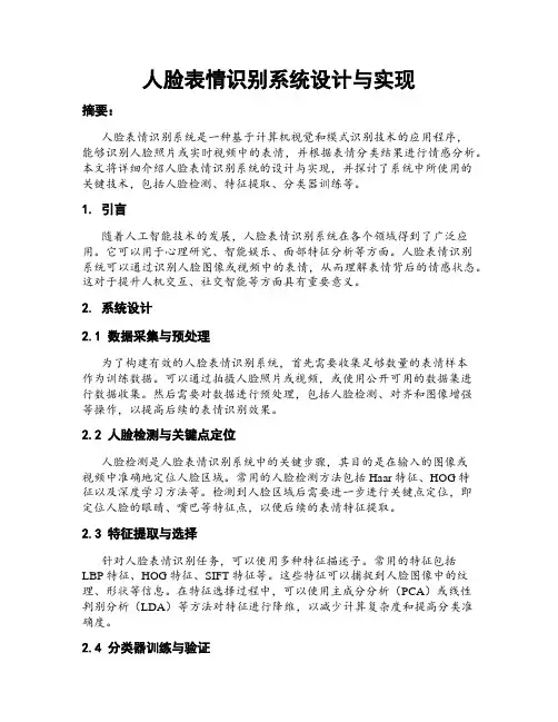 人脸表情识别系统设计与实现
