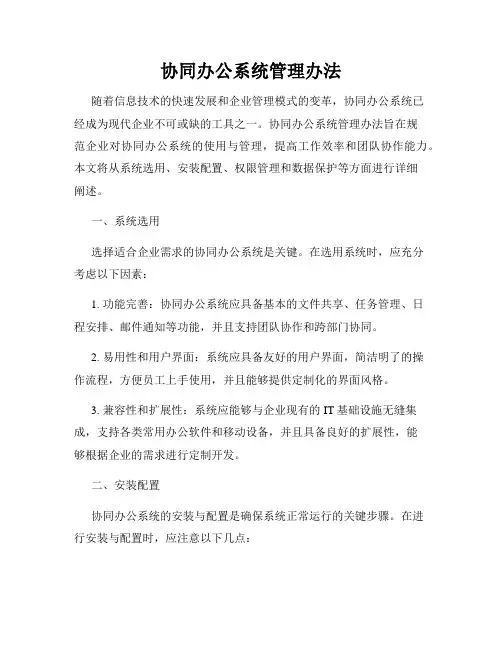 协同办公系统管理办法