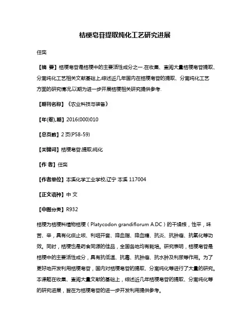 桔梗皂苷提取纯化工艺研究进展