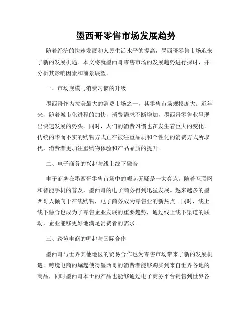 墨西哥零售市场发展趋势