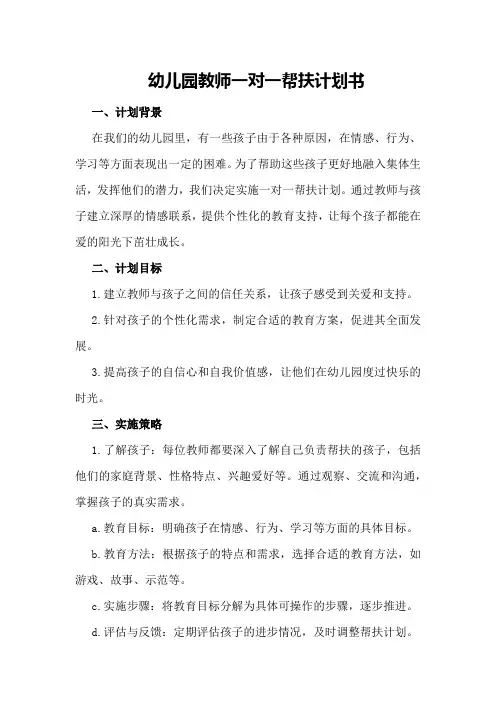 幼儿园教师一对一帮扶计划书