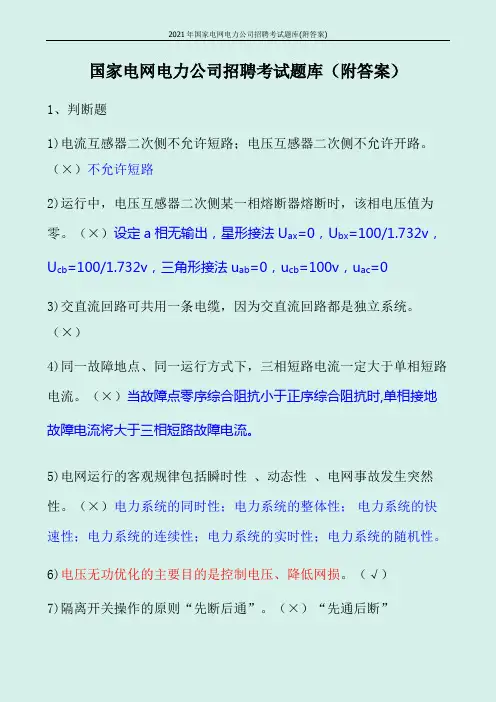 2021年国家电网电力公司招聘考试题库(附答案)