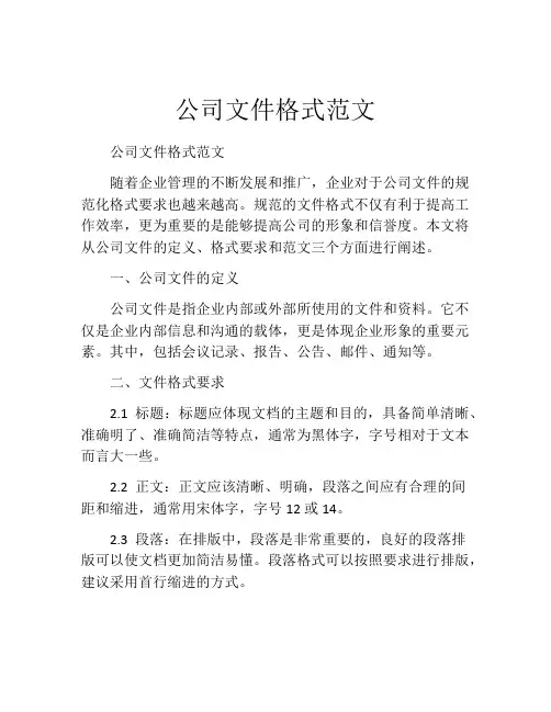 公司文件格式范文
