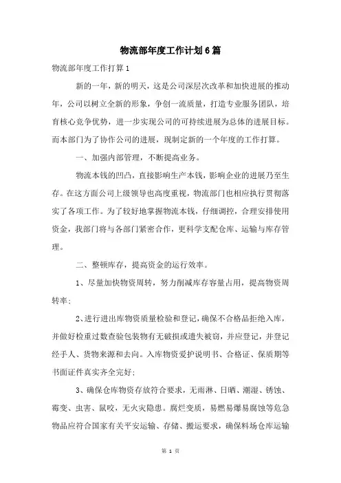 物流部年度工作计划6篇