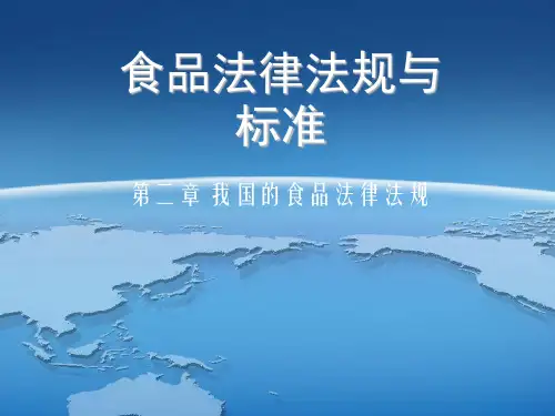 第二章我国的食品法律、法规.pptx