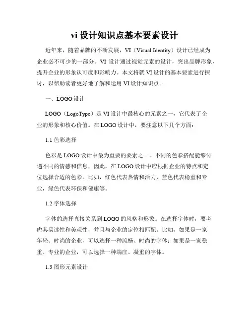 vi设计知识点基本要素设计