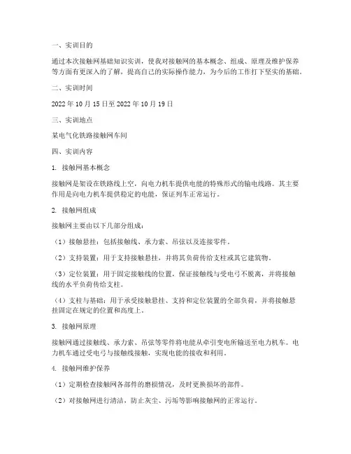 接触网基础知识实训报告