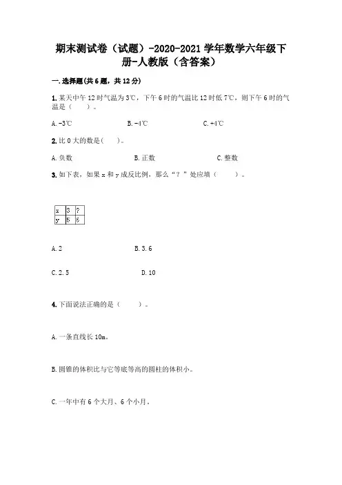 期末测试卷(试题)-2020-2021学年数学六年级下册-人教版(含答案)及参考答案【考试直接用】