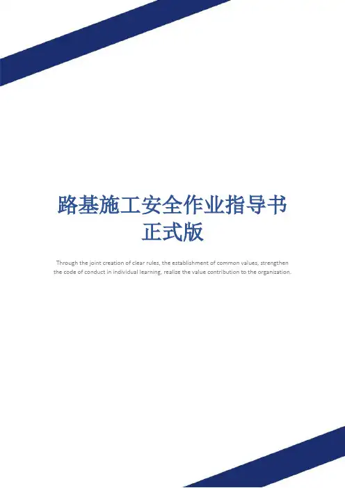 路基施工安全作业指导书正式版