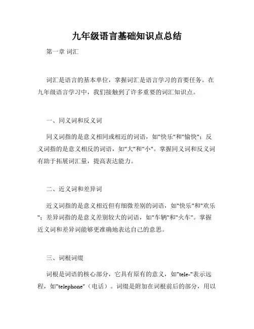 九年级语言基础知识点总结