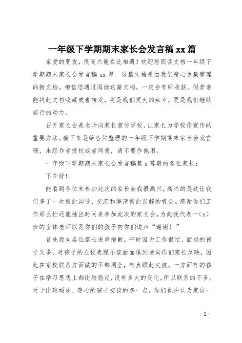 一年级下学期期末家长会发言稿10篇