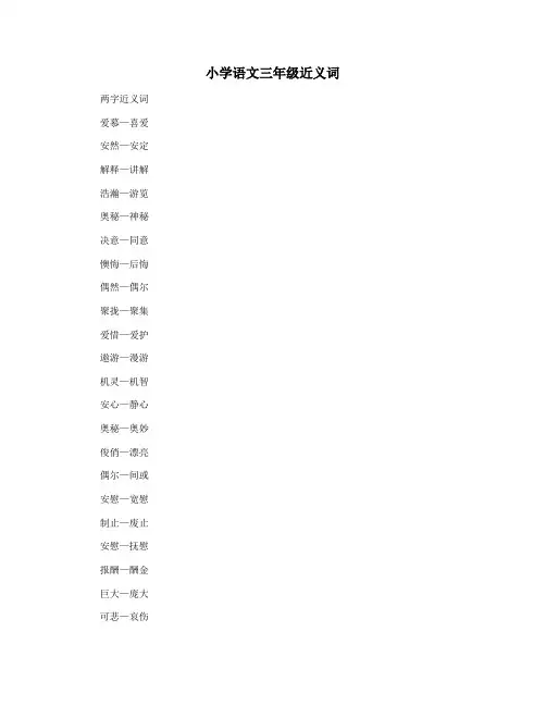 小学语文三年级近义词